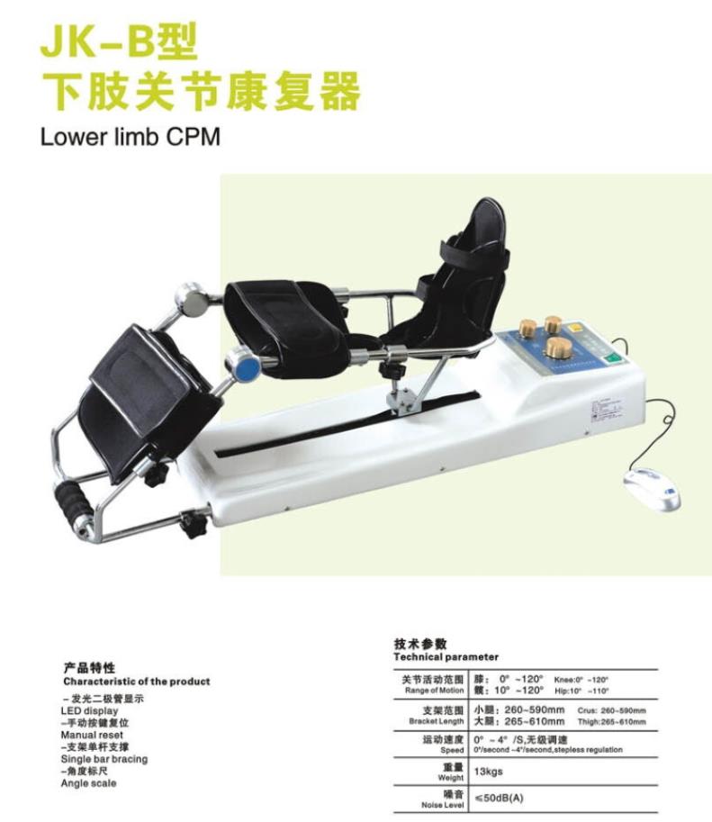 下肢关节康复器 JK-B 现代康复治疗的创新装备